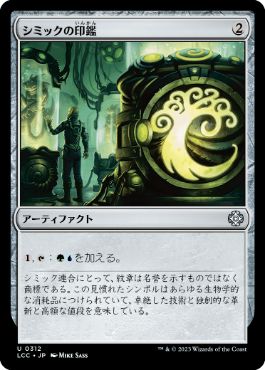 【JPN】《シミックの印鑑/Simic Signet》[LCC]