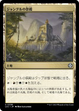 【JPN】《ジャングルの祭殿/Jungle Shrine》[LCC]