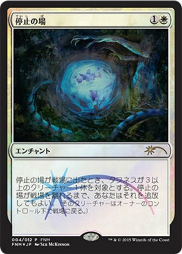 【JPN】【Foil】《停止の場/Suspension Field》[FNM]