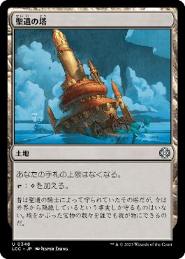【JPN】《聖遺の塔/Reliquary Tower》[LCC]