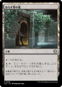 【JPN】《ならず者の道/Rogue's Passage》[LCC]