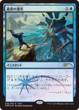【JPN】【Foil】《意思の激突/Clash of Wills》[FNM]