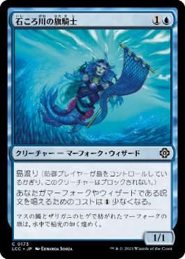 【JPN】《石ころ川の旗騎士/Stonybrook Banneret》[LCC]