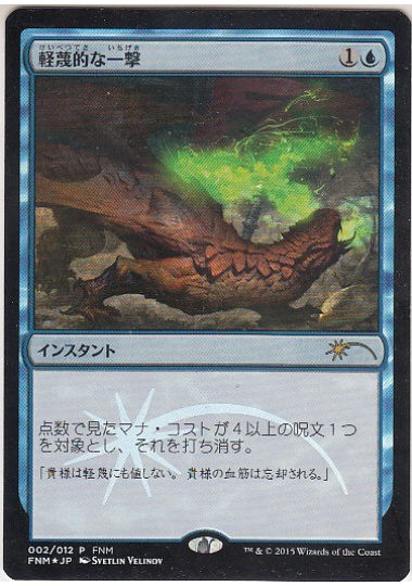 【JPN】【Foil】《軽蔑的な一撃/Disdainful Stroke》[FNM]