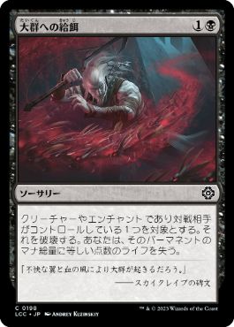 【JPN】《大群への給餌/Feed the Swarm》[LCC]