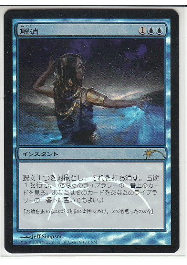 【JPN】【Foil】《解消/Dissolve》[FNM]