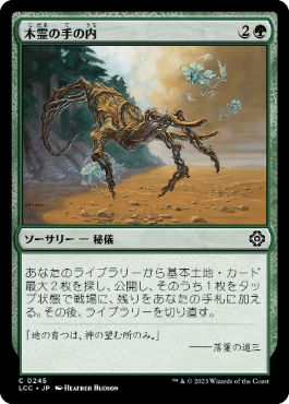 【JPN】《木霊の手の内/Kodama's Reach》[LCC]