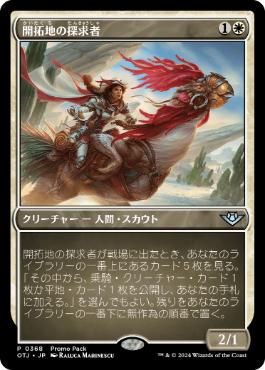 【JPN】【Foil】■プロモパック■《開拓地の探求者/Frontier Seeker》[OTJ]