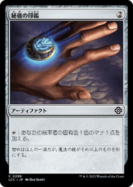 【JPN】《秘儀の印鑑/Arcane Signet》[LCC]
