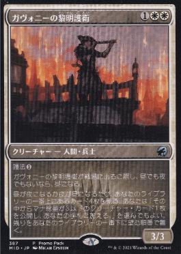 【JPN】【Foil】■プロモパック■《ガヴォニーの黎明護衛/Gavony Dawnguard》[MID]
