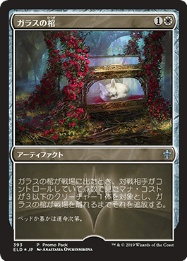 【JPN】【Foil】■プロモパック■《ガラスの棺/Glass Casket》[ELD]