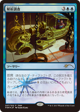 【JPN】【Foil】《解析調査/Reverse Engineer》[FNM]
