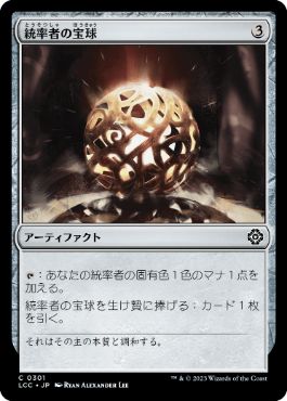 【JPN】《統率者の宝球/Commander's Sphere》[LCC]