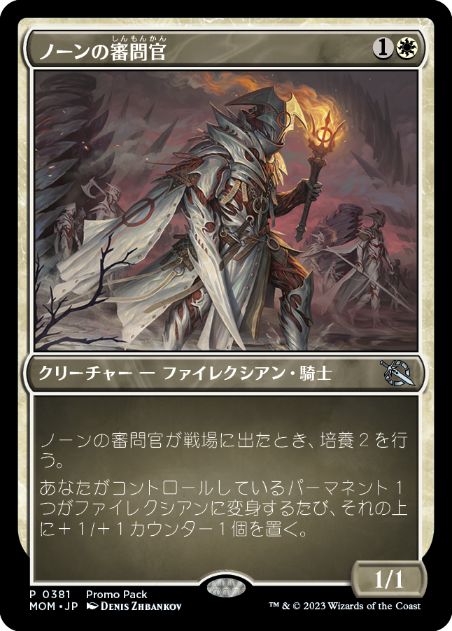 【JPN】【Foil】■プロモパック■《ノーンの審問官/Norn's Inquisitor》[MOM]