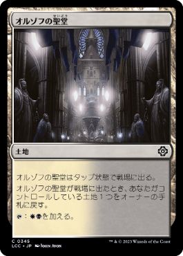 【JPN】《オルゾフの聖堂/Orzhov Basilica》[LCC]