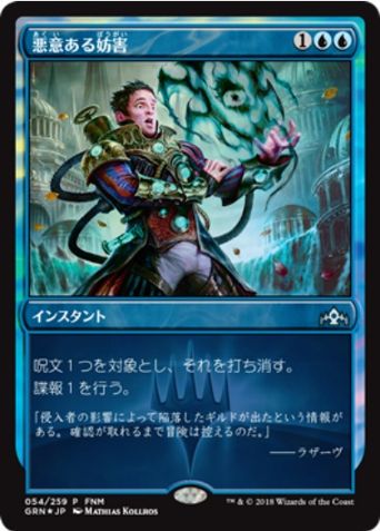 【JPN】【Foil】《悪意ある妨害/Sinister Sabotage》[FNM]