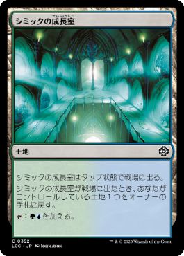 【JPN】《シミックの成長室/Simic Growth Chamber》[LCC]