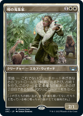【JPN】■プロモパック■《噂の蒐集家/Rumor Gatherer》[SNC]