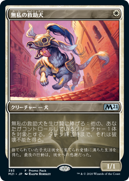 【JPN】【Foil】■プロモパック■《無私の救助犬/Selfless Savior》[M21]