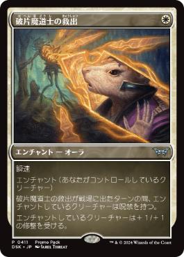 【JPN】■プロモパック■《破片魔道士の救出/Shardmage's Rescue》[DSK]