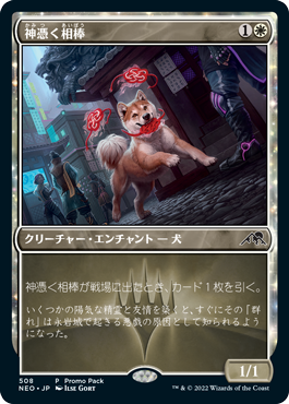 【JPN】■プロモパック■《神憑く相棒/Spirited Companion》[NEO]