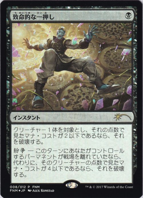 【JPN】【Foil】■エラーカード■《致命的な一押し/Fatal Push》[FNM]