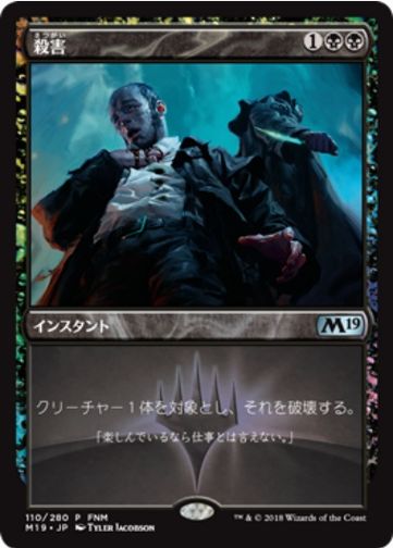 【JPN】【Foil】《殺害/Murder》[FNM]