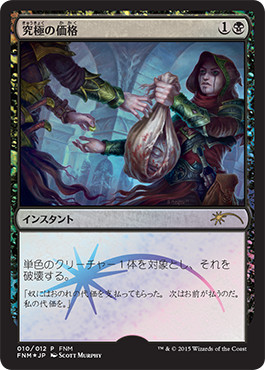 【JPN】【Foil】《究極の価格/Ultimate Price》[FNM]