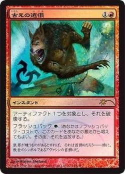 【JPN】【Foil】《古えの遺恨/Ancient Grudge》[FNM]