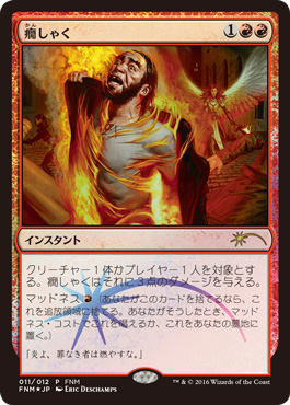 【JPN】【Foil】《癇しゃく/Fiery Temper》[FNM]