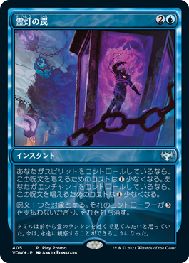 【JPN】【Foil】■プロモパック■《霊灯の罠/Geistlight Snare》[VOW]