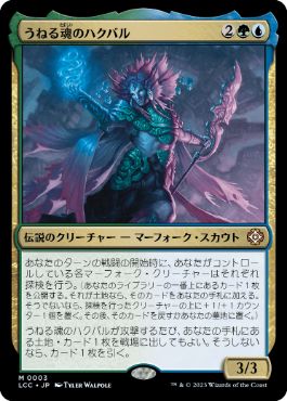 【JPN】【Foil】《うねる魂のハクバル/Hakbal of the Surging Soul》[LCC]