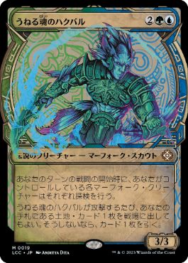 【JPN】【Foil】■ショーケース■《うねる魂のハクバル/Hakbal of the Surging Soul》[LCC]