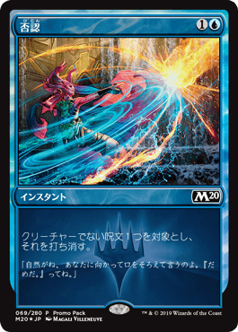【JPN】【Foil】■プロモパック■《否認/Negate》[M20]