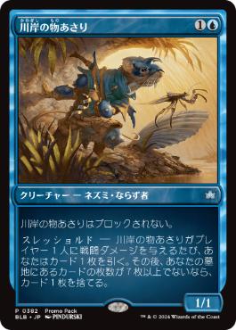 【JPN】■プロモパック■《川岸の物あさり/Shoreline Looter》[BLB]