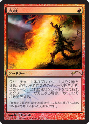 【JPN】【Foil】《火柱/Pillar of Flame》[FNM]