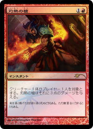 【JPN】【Foil】《灼熱の槍/Searing Spear》[FNM]