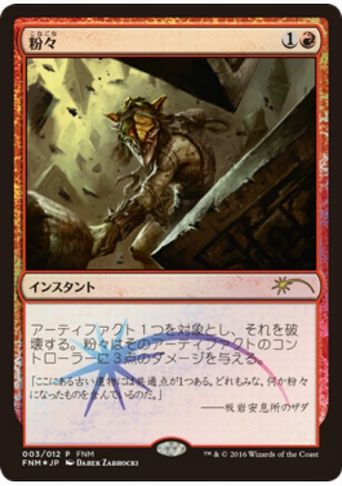 【JPN】【Foil】《粉々/Smash to Smithereens》[FNM]