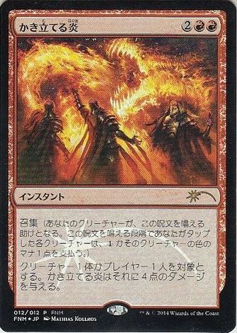 【JPN】【Foil】《かき立てる炎/Stoke the Flames》[FNM]