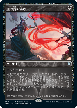 【JPN】■プロモパック■《血の長の渇き/Bloodchief's Thirst》[ZNR]