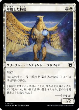 【JPN】《卓絶した特使/Transcendent Envoy》[WOC]