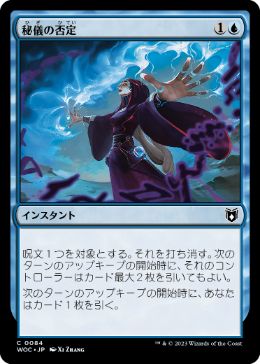 【JPN】《秘儀の否定/Arcane Denial》[WOC]