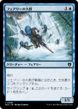 【JPN】《フェアリーの大群/Cloud of Faeries》[WOC]