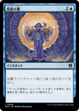 【JPN】《見張り番/Keep Watch》[WOC]