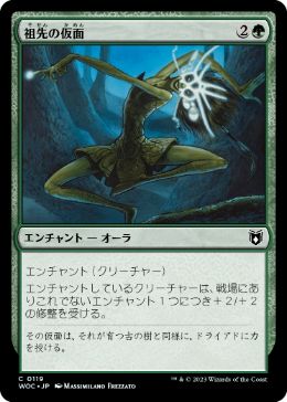 【JPN】《祖先の仮面/Ancestral Mask》[WOC]