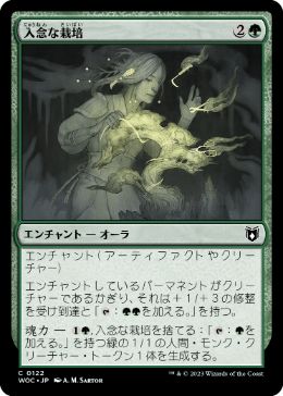 【JPN】《入念な栽培/Careful Cultivation》[WOC]