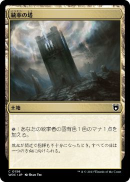 【JPN】《統率の塔/Command Tower》[WOC]
