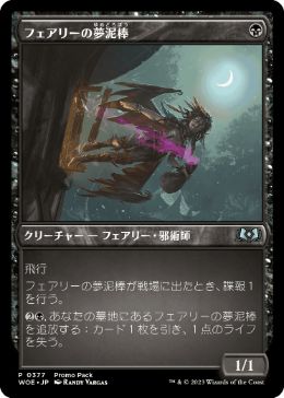 【JPN】【Foil】■プロモパック■《フェアリーの夢泥棒/Faerie Dreamthief》[WOE] 黒