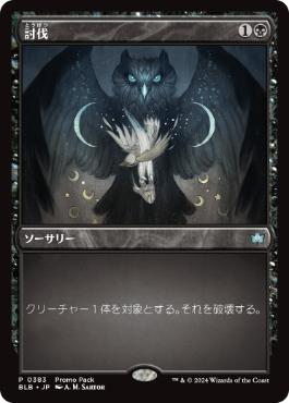 【JPN】■プロモパック■《討伐/Fell》[BLB]