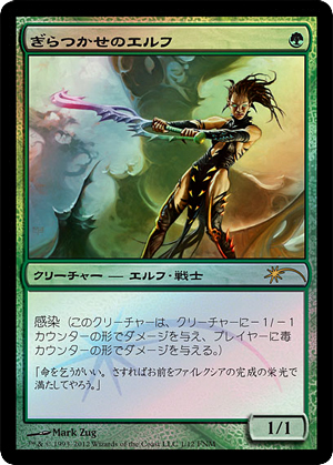 【JPN】【Foil】《ぎらつかせのエルフ/Glistener Elf》[FNM]